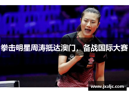 拳击明星周涛抵达澳门，备战国际大赛