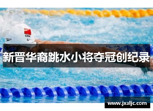 新晋华裔跳水小将夺冠创纪录